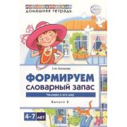 ДомЛогопедТет Формируем словарный запас Вып. 2 Человек и его мир (Косинова Е.М.)