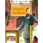 НастяИНикита(о) Третьяков и Третьяковка (Горева С.)