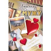 ~Открытка_ОП(ИП) Любимому мужу (текст,бронз.фольга) (52.822.00)