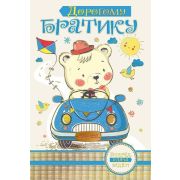 ~Открытка_ОП(МП) Дорогому братику (текст,фольга) (039.358)
