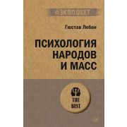 #экопокет Психология народов и масс (Лебон Г. )