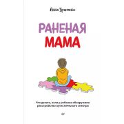 Осознанное родительство Раненая мама. Что делать, если у ребенка обнаружили расстройство аутистическ