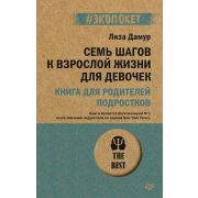 #экопокет Семь шагов к взрослой жизни для девочек. Книга для родителей подростков (Дамур Л. )