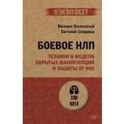#экопокет Боевое НЛП: техники и модели скрытых манипуляций и защиты от них (Пелехатый М. М., Спирица