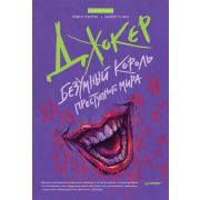 Игровая индустрия. Комиксы. Geek-культура  Джокер. Безумный король преступного мира  (Лэнгли Т. , Ус