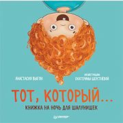 ПолезныеСказки Тот, который... Книжка на ночь для шалунишек (Выгон А. С., Шерстнёва Е. В.)