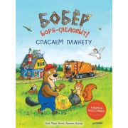 ЯХочуВсеЗнать! Бобёр Боря-следопыт! Спасаем планету. Книжка подготовишки  (Рамке И. М., Куглер  К. )