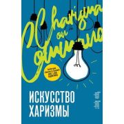 Trend_Psychology Искусство харизмы (Хуперт Ч.)