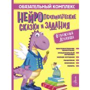 СуперМозг Обязательный комплекс Нейропсихологические сказки и задания Отважный Дракоша (Арзуманян С.
