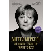 СекретыКороны(тв) Ангела Меркель Женщина-канцлер Портрет эпохи (Вайденфельд У.)