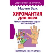 СовременСамоучитель Хиромантия для всех. Понятный самоучитель (Вэлс Мартин )