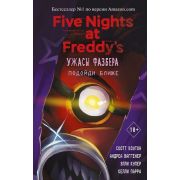 FiveNightsAtFreddy's Коутон С.,Купер Э. Ужасы Фазбера Подойди ближе [Вып. 4]