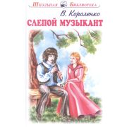 ШкБиб(Искатель) Короленко В. Слепой музыкант