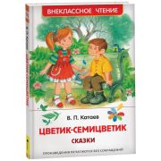 ВнеклассноеЧтение(Росмэн) Катаев В.П. Цветик-семицветик
