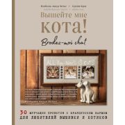 МировыеЗвездыРукоделия Вышейте мне кота! 30 мурчащих проектов с французским шармом д/любителей вышив