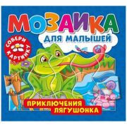 Мозаика для малышей. Приключения лягушонка