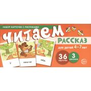 _НаборКарточекСРисунком(Сфера) Читаем рассказ Д/детей 4-7 лет (Танцюра С.Ю.)