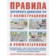 Авто ПДД РФ с илл.и комм.д/подготовки к сдаче теор.экзамена на право упр.транспортными ср-вами всех