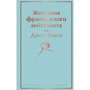 ЯркиеСтраницы Фаулз Дж. Женщина французского лейтенанта