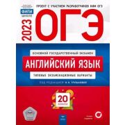 ОГЭ(Нац.Образование)(б/ф) `23 Англ.яз. Тип.экз.варианты 20 вариантов (ред.Трубанева Н.Н.)