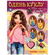 _ОденьКуклу(Умка)(А5) Топ-модель Сэнди