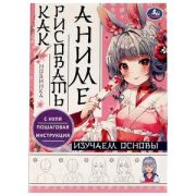 Изучаем основы. Как рисовать Аниме. А4