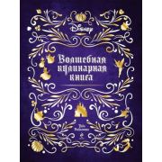 Disney_Принцесса(тв) Волшебная кулинарная книга [подар.изд.]