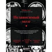 Нейробиология(Эксмо) Независимый мозг Эффективная программа по проработке эмоций,преодолению стресса