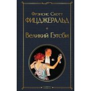 ВсемирнаяЛитература2 Фицджеральд Ф.С. Великий Гэтсби (320стр.) [978-5-04-172819-9]