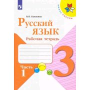 У.  3кл.  ШкРоссии Русс.яз. Раб.тет. 2тт (Канакина В.П.;М:Пр.22) Изд.12-е,стереотип. ФГОС