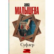 Малышева А.В.-мини Суфлер