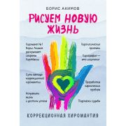 ОракулСудьбы(о) Коррекционная хиромантия. Рисуем новую жизнь (новое оформление) (Акимов Б.К.)