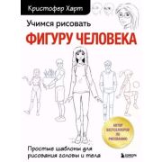 Учимся рисовать фигуру человека. Простые шаблоны для рисования головы и тела (новое оформление) Харт