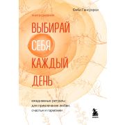 ПодарочныеИзд Психология Выбирай себя каждый день. Ежедневные ритуалы для привлечения любви, счастья