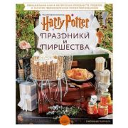 ВселеннаяHarryPotter Праздники и пиршества Офиц.книга по мотивам любимой киновселенной (Кэрролл Дж.)