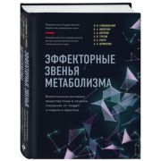 ВрачВысшейКатегории(тв) Эффекторные звенья метаболизма Биологически-активные вещества пищи в лечении