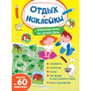 ОтдыхИНаклКруглыйГод Отличные игры на целый день и урожай наклеек