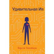 Эпплбаум К. Удивительная Ия