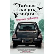 BadKarma. Тайная жизнь морга. Откровения гробовщиков Реальные истории в стиле нуар (Харра Т., Маккен