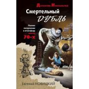 ДетективНостальгия-мини Новицкий Е.И. Смертельный дубль