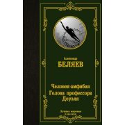 ЛучшаяМироваяКлассика Беляев А.Р. Человек-амфибия/Голова профессора Доуэля