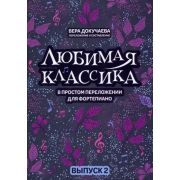 Люб.классика Докучаева В.В.:в простом переложении для фортепиано: вып. 2