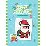 С Новым годом!  Рисуем Новый год по клеточкам: книга-раскраска для детей