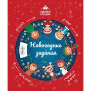 Люб. праздник Новогодние задания (Заболотная Э.)
