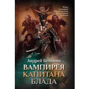 Белянин А. Вампирея Капитана Блада