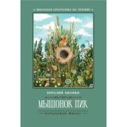 ШкПрогрПоЧтению Бианки В. Мышонок Пик: сказки, рассказы