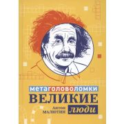ЭнцДляШкольниковВМетаголоволомках  Великие люди: метаголоволомки (Малютин А.)
