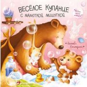 СамыеМилыеИстории Веселое купание с малюткой мишуткой (Аксенова Е.)