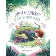 Секреты этикета Дина и Дракош: секреты воспитания (Иванова Ю.)