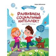 Развиваем интеллект Развиваем социальный интеллект (Заболотная Э.)